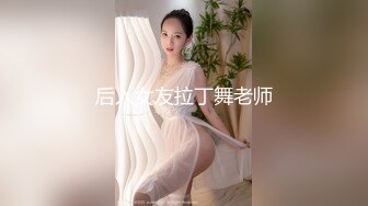 后入女友拉丁舞老师