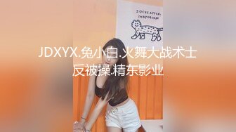 JDXYX.兔小白.火舞大战术士反被操.精东影业