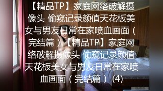 【精品TP】家庭网络破解摄像头 偷窥记录颜值天花板美女与男友日常在家喷血画面（完结篇）【精品TP】家庭网络破解摄像头 偷窥记录颜值天花板美女与男友日常在家喷血画面（完结篇） (4)