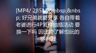 [MP4/ 285M]&nbsp;&nbsp; 好兄弟就要分享 各自带着老婆进行4P互换抽插活动 要换一下吗 因比较了解也玩的够刺激