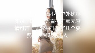 小巷子里的爱情小哥户外找鸡实录，进门脱光直接干毫无感情可言，无套抽插玩了几个姿势直接内射完走人