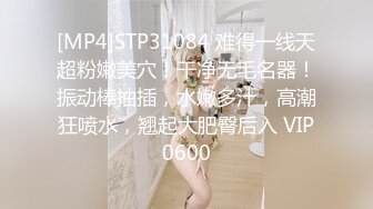 [MP4]STP31084 难得一线天超粉嫩美穴！干净无毛名器！振动棒抽插，水嫩多汁，高潮狂喷水，翘起大肥臀后入 VIP0600