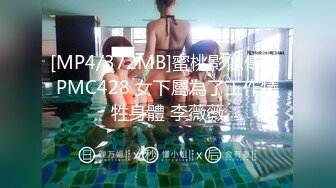 [MP4/372MB]蜜桃影像傳媒 PMC428 女下屬為了工作犧牲身體 李薇薇