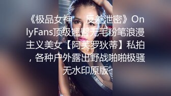 《极品女神❤️反差泄密》OnlyFans顶级翘臀无毛粉笔浪漫主义美女【阿芙罗狄蒂】私拍，各种户外露出野战啪啪极骚无水印原版