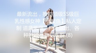 最新流出，推特顶级SS级巨乳性感女神【小鲅鱼】私人定制 道具紫薇、户外露出、各种挑逗裸舞，炸裂 (8)