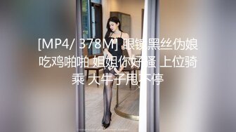 [MP4/ 378M] 眼镜黑丝伪娘吃鸡啪啪 姐姐你好骚 上位骑乘 大牛子甩不停