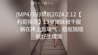 [MP4/393MB]2024.2.12【利哥探花】19岁嫩妹被干服，躺在床上直喘气，抠抠插插被好生蹂躏