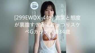 [299EWDX-445] 言葉と態度が裏腹すぎる！むっつりスケベGカップ人妻34歳