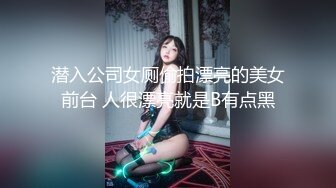 潜入公司女厕偷拍漂亮的美女前台 人很漂亮就是B有点黑