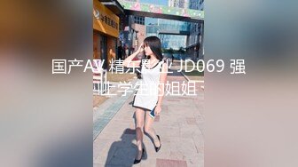 国产AV 精东影业 JD069 强上学生的姐姐