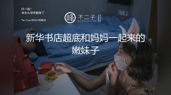 新华书店超底和妈妈一起来的嫩妹子