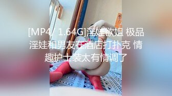 [MP4/ 1.64G]淫娃欲姐 极品淫娃和男友在酒店打扑克 情趣护士装太有情调了