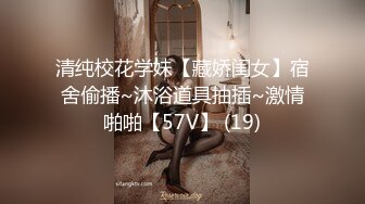 清纯校花学妹【藏娇闺女】宿舍偷播~沐浴道具抽插~激情啪啪【57V】 (19)