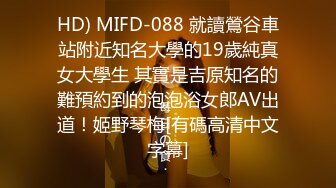 HD) MIFD-088 就讀鶯谷車站附近知名大學的19歲純真女大學生 其實是吉原知名的難預約到的泡泡浴女郎AV出道！姬野琴梅[有碼高清中文字幕]