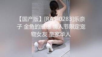 【国产版】[RAS-0283]乐奈子 金鱼的报恩 情人节限定宠物女友 皇家华人