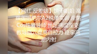 【网红 反差婊】饼干姐姐 高跟御姐尼尔A2脱单实训 淫荡Cos性爱导师 丝足挑逗淫交 教导插穴提高自控力 痉挛高潮内射