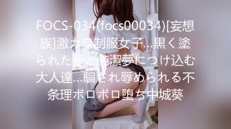 FOCS-034(focs00034)[妄想族]激カワ制服女子…黒く塗られた夢と純潔夢につけ込む大人達…騙され辱められる不条理ボロボロ堕ち中城葵