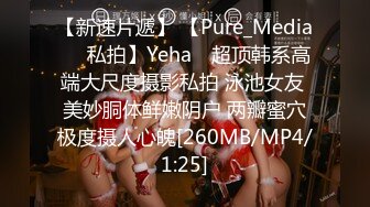 【新速片遞】 【Pure_Media❤️私拍】Yeha✨ 超顶韩系高端大尺度摄影私拍 泳池女友 美妙胴体鲜嫩阴户 两瓣蜜穴极度摄人心魄[260MB/MP4/1:25]