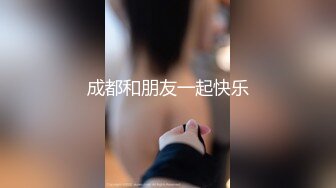 成都和朋友一起快乐