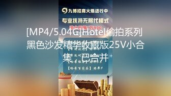 [MP4/5.04G]Hotel偷拍系列 黑色沙发精华收藏版25V小合集，已合并