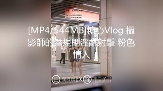 [MP4/544MB]糖心Vlog 攝影師的潛規則淫亂射擊 粉色情人