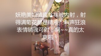 妖艳美妇情趣丝袜被内射，射得满菊花都是精液，叫声狂浪表情销魂可射！啊~~真的太爽啦！