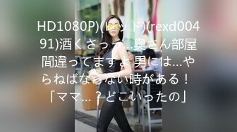 HD1080P)(レッド)(rexd00491)酒くさっっ…奥さん部屋間違ってますよ 男には…やらねばならない時がある！ 「ママ…？どこいったの」