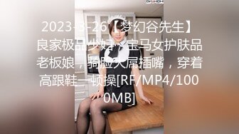 2023-3-26【梦幻谷先生】良家极品少妇，宝马女护肤品老板娘，骑脸大屌插嘴，穿着高跟鞋一顿操[RF/MP4/1000MB]