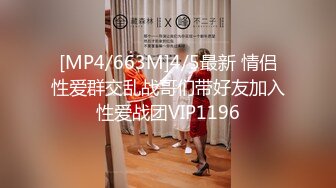 [MP4/663M]4/5最新 情侣性爱群交乱战哥们带好友加入性爱战团VIP1196