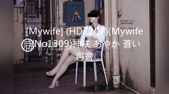 [Mywife] (HD720P)(Mywife)(No1309)神咲 あやか 蒼い再會