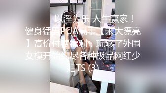 ⚫️⚫️以淫为乐 人生赢家！健身猛男PUA高手【宋大漂亮】高价付费福利，玩够了外围女模开始约尽各种极品网红少妇TS (3)