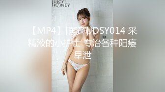 【MP4】[国产]JDSY014 采精液的小护士 专治各种阳痿早泄