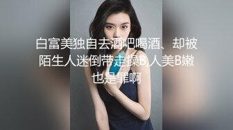 白富美独自去酒吧喝酒、却被陌生人迷倒带走操B,人美B嫩也是罪啊