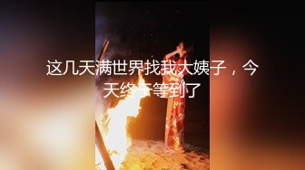 这几天满世界找我大姨子，今天终于等到了