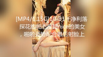 [MP4/1.15G]10-31干净利落 探花约啪态度超nice的美女，啪啪姿势配合最后射脸上