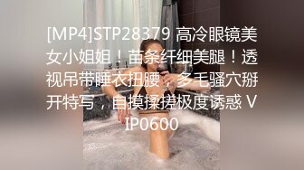 [MP4]STP28379 高冷眼镜美女小姐姐！苗条纤细美腿！透视吊带睡衣扭腰，多毛骚穴掰开特写，自摸揉搓极度诱惑 VIP0600