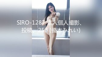 SIRO-1287 素人個人撮影、投稿。253 (優木みれい)