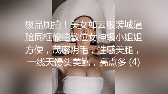 极品厕拍！美女如云服装城逼脸同框偸拍数位女神级小姐姐方便，茂密阴毛，性感美腿，一线天馒头美鲍，亮点多 (4)