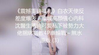 《震撼重磅福利》白衣天使反差度爆表！京城高顏值心內科沈醫生清純可愛私下被勢力大佬捆綁調教4P車輪戰～無水原版 (3)