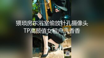 猥琐房东浴室偷放针孔摄像头TP高颜值女租户洗香香