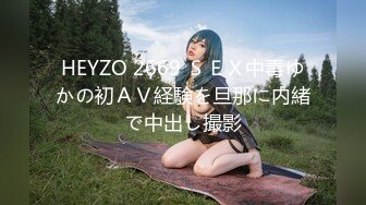 HEYZO 2669 ＳＥＸ中毒ゆかの初ＡＶ経験を旦那に内緒で中出し撮影