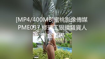 [MP4/400MB]蜜桃影像傳媒 PME037 修理工狠操騷貨人妻 金寶娜