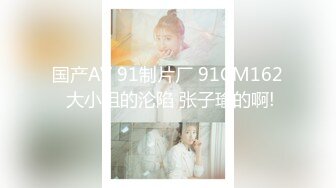 国产AV 91制片厂 91CM162 大小姐的沦陷 张子瑜的啊!