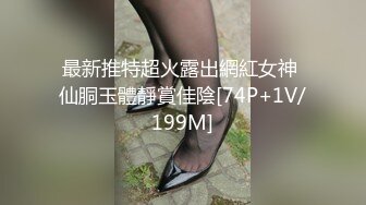 最新推特超火露出網紅女神 仙胴玉體靜賞佳陰[74P+1V/199M]