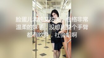 脸蛋儿清纯又甜美，性格非常温柔的妹子，没想到整个手臂都有纹身，社会姐啊