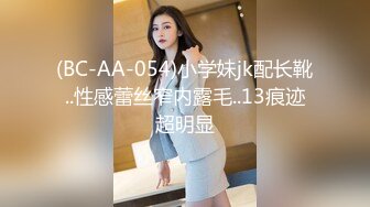 (BC-AA-054)小学妹jk配长靴..性感蕾丝窄内露毛..13痕迹超明显