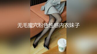 无毛蜜穴粉色性感内衣妹子