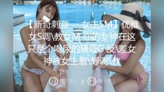 【新奇刺激❤️女主SM】优雅女S调\教女M 你的女神在这只是个喝尿的骚母G 反\差女神被女主羞\辱调\教