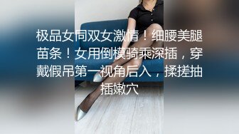 极品女同双女激情！细腰美腿苗条！女用倒模骑乘深插，穿戴假吊第一视角后入，揉搓抽插嫩穴