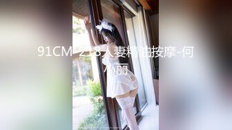 91CM-218人妻精油按摩-何小丽